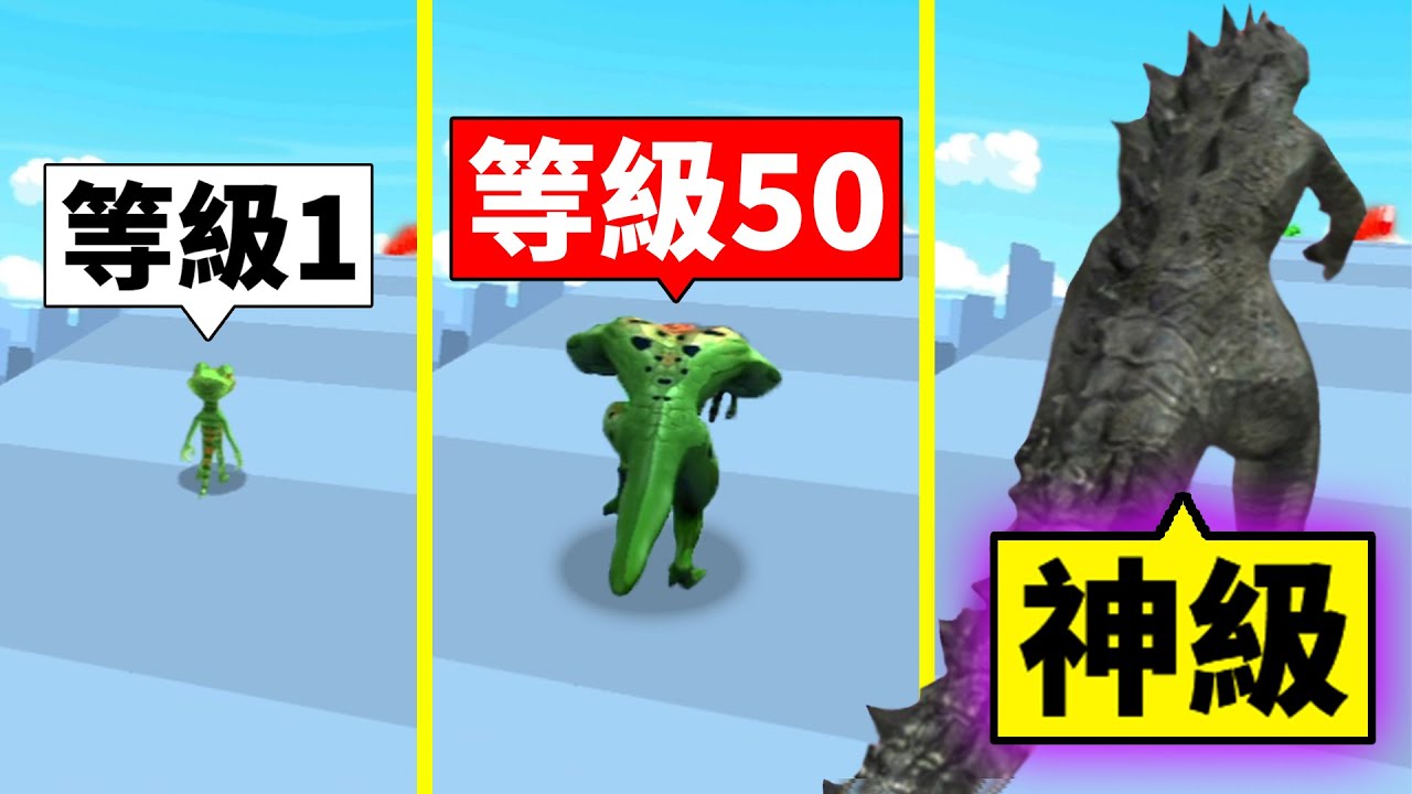 從蜥蜴到哥吉拉的進化過程！最後哥吉拉vs金剛！誰贏？！【進化型遊戲? Kaiju Run】