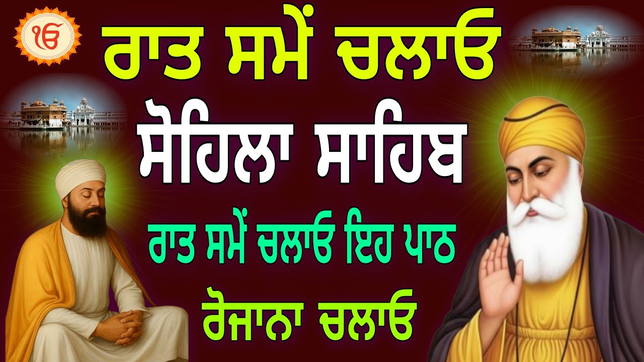 ਰਾਤ ਸਮੇਂ ਚਲਾਓ // ਸੋਹਿਲਾ ਸਾਹਿਬ ਜੀ ਦਾ ਪਾਠ // Sohila Sahib full Path // night  Nitnem Sahib 