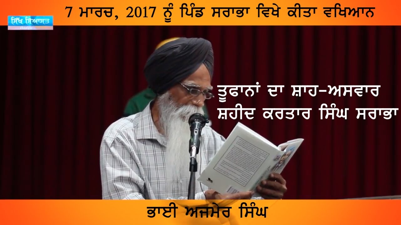 Speech of Bhai Ajmer Singh at Sarabha village on Shaheed Kartar Singh Sarabha