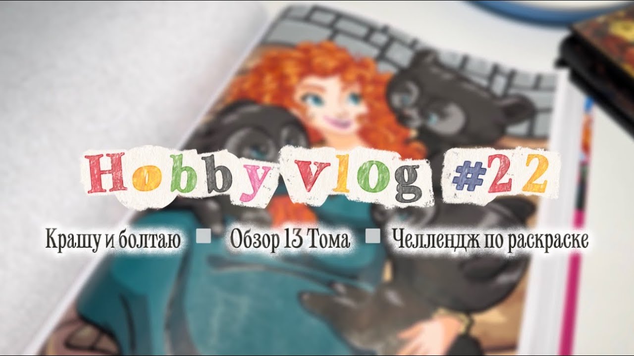 Хобби влог | Крашу, обсуждаю 13 том Hachette | Hobby vlog