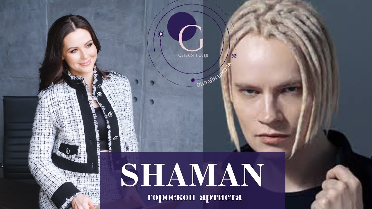 SHAMAN. Гороскоп артиста