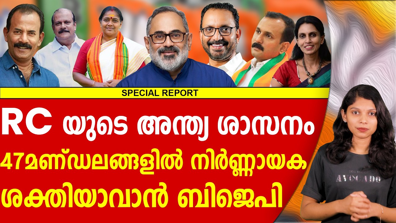 കേരളം പിടിക്കാൻ ബിജെപി! നേതാക്കൾ റെഡി | RAJEEV CHANDRASEKHAR | BJP | SOBHA SURENDRAN | FIRST REPORT