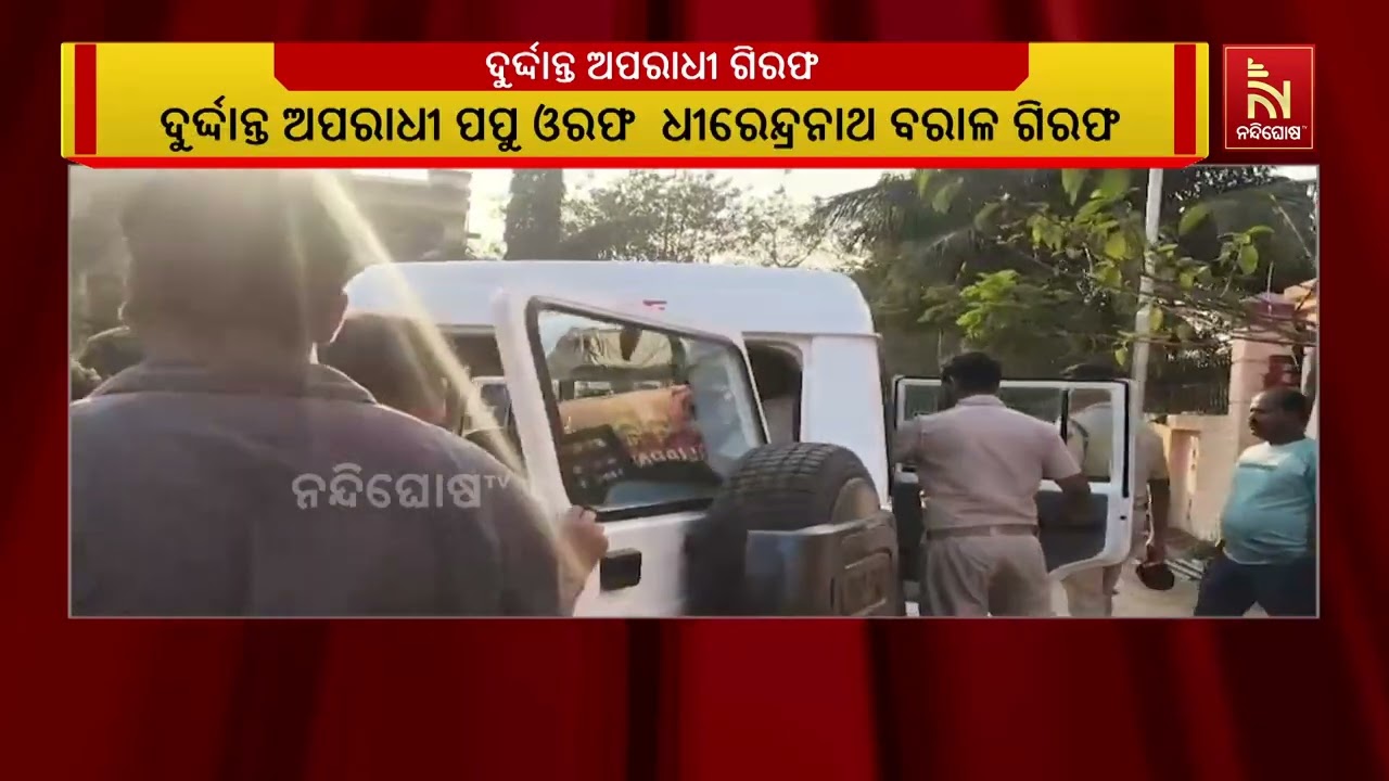 ପୁରୀ ପୋଲିସ କୁଖ୍ୟାତ ଅପରାଧୀ ପପୁ ଓରଫ  ଧୀରେନ୍ଦ୍ରନାଥ ବରାଳକୁ ଗିରଫ କରି କୋର୍ଟ ଚାଲାଣ କରିଛି