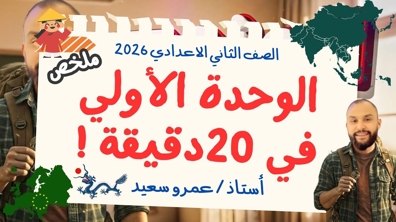 مراجعة الوحدة الاولى| دراسات اجتماعية| تانية اعدادى الترم الاول| في ٢٠ دقيقة| الكينجو 👑👌