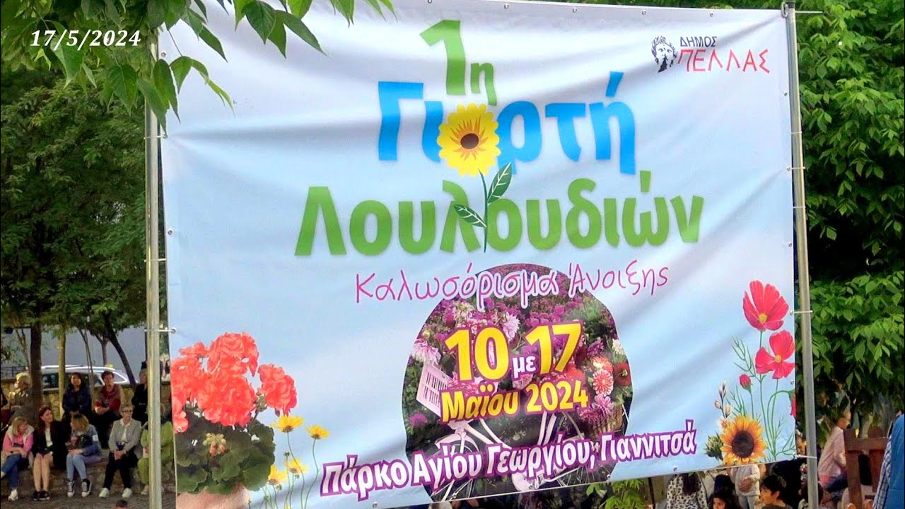 1η Γιορτή των Λουλουδιών στο Πάρκο Αγίου Γεωργίου στα Γιαννιτσά 17/5/2024