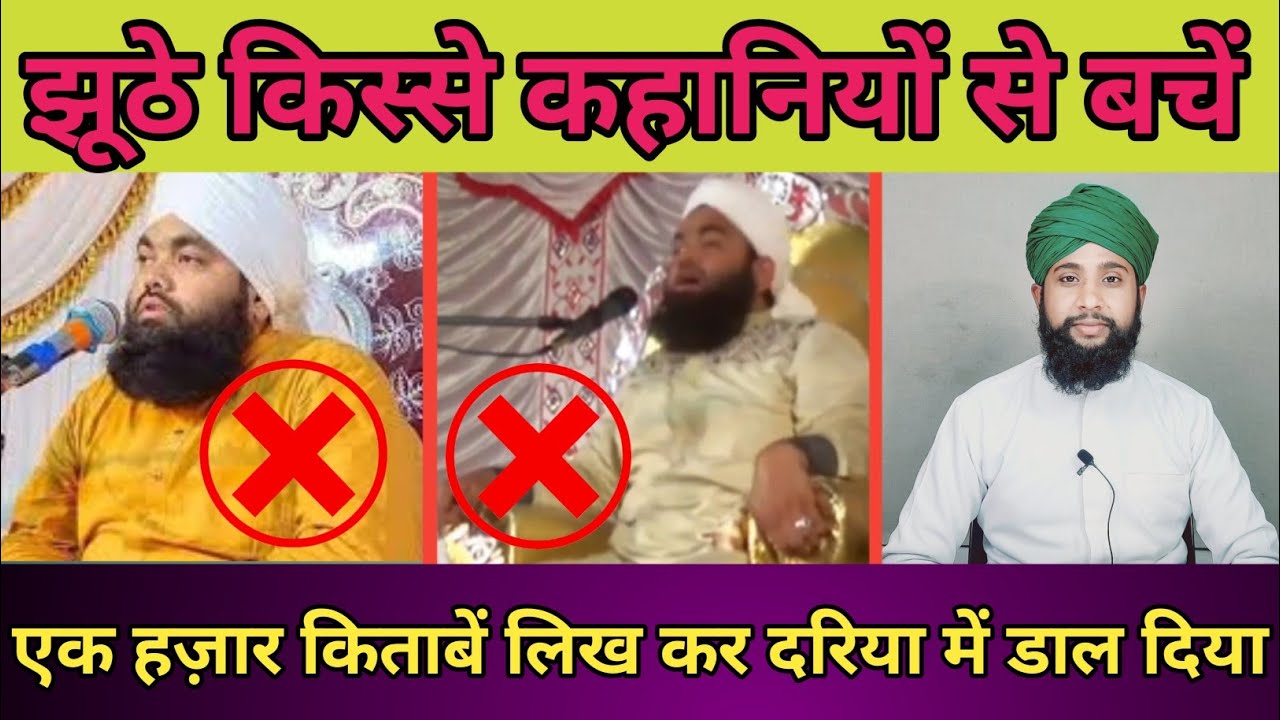 Investigation of false incidents || Jhoote Waqyat Ki Tahqiqat || By Mohammad Azim Ansari