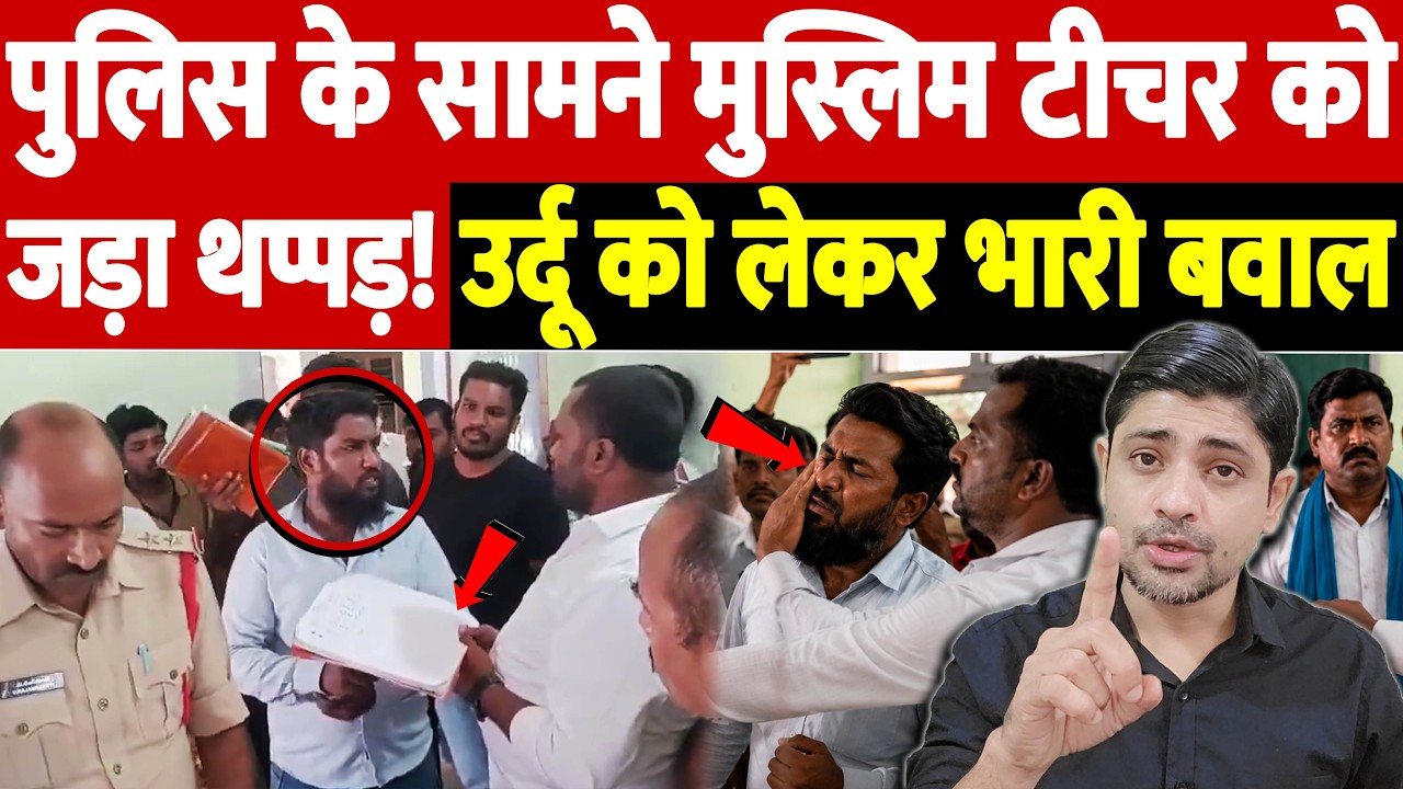 पुलिस के सामने मुस्लिम टीचर को जड़ा थप्पड़! उर्दू को लेकर भारी बवाल | The Live TV |