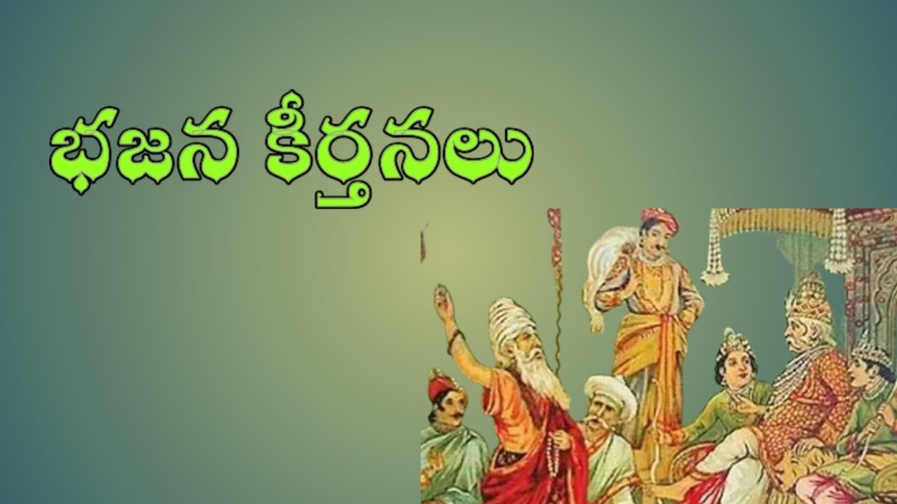 bajana keerthanalu భజన కీర్తనలు