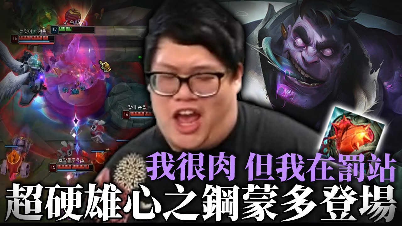 【Stanley】超肉雄鋼蒙多登場！7000HP又坦又痛！真正意義上肉的一逼傷害同時還高！！E殘血敲出巨量傷害！被對面一堆法師CC包圍致死！原地罰站10秒以上...哭阿我不想要再罰站了！