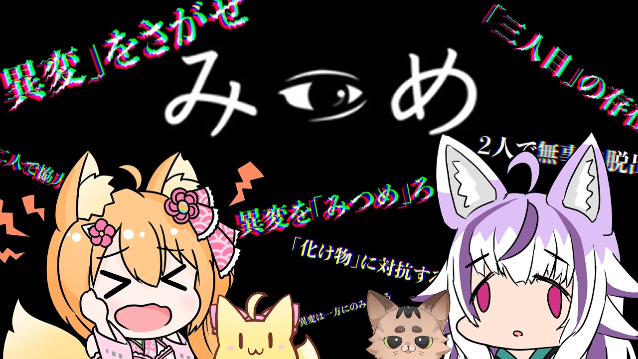 【みつめ】本日リリース！異変探しゲームを相方とやるじゃよぉ🦊 よるね視点