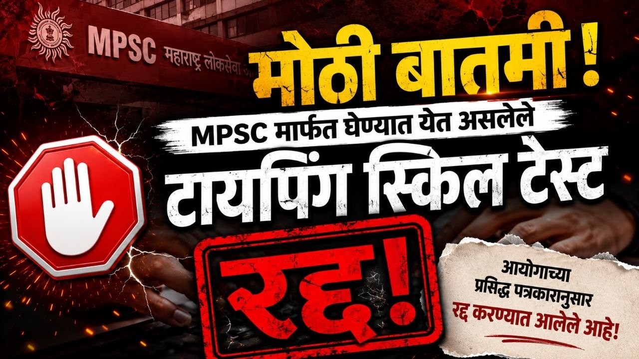 MPSC Clerk Typist & Tax Assistant विद्यार्थ्यांसाठी मोठी बातमी | Skill Test रद्द |