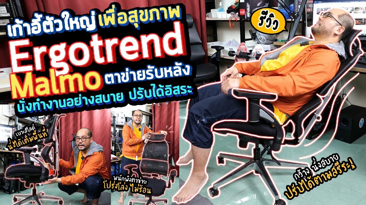 เก้าอี้ตัวใหญ่เพื่อสุขภาพ Ergotrend Malmo ตาข่ายรับหลัง สำหรับนั่งทำงานอย่างสบาย ปรับได้อิสระ