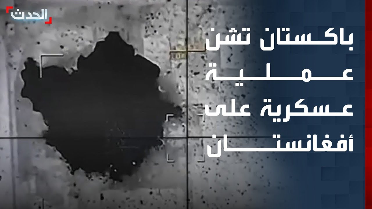 باكستان تعلن بدء عملية عسكرية ردا على الهجوم الأخير الذي شنته القوات الأفغانية