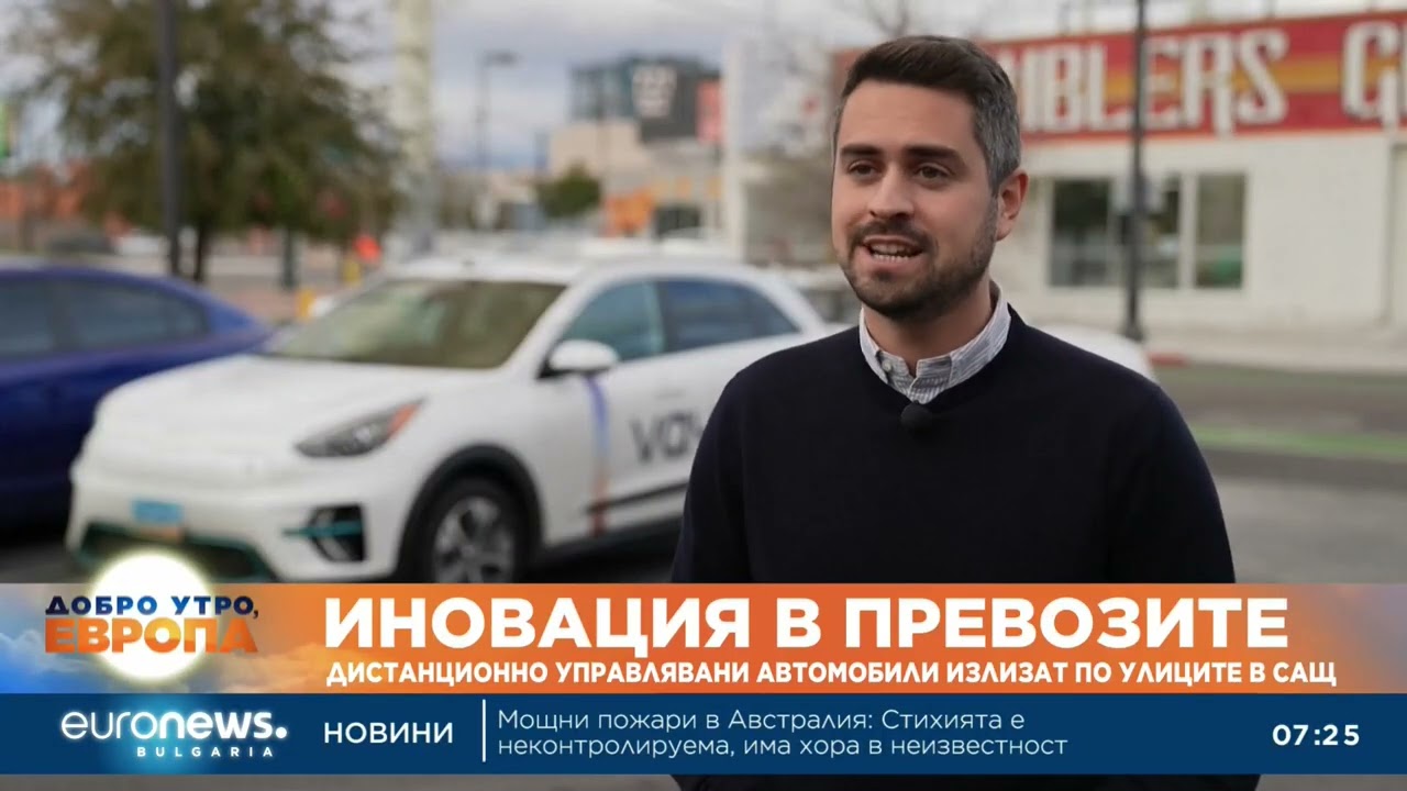 Дистанционно управляваните автомобили вече са реалност в Лас Вегас