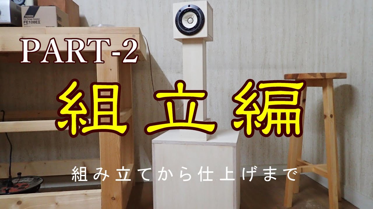 [PART2]    D-101a スワンa 10cm点音源バックロードホーン使用スピーカー　FOSTEX FE108EΣ