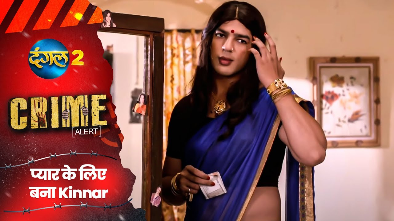 Crime Alert | प्यार के लिए बना Kinnar | Full Episode | Dangal 2