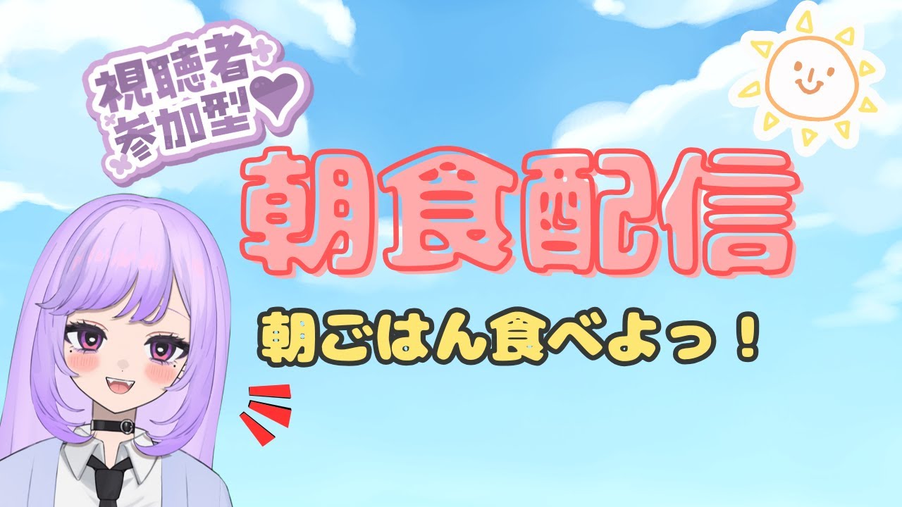 【参加型 (?)】朝ごはんたべるよぉぉぉ／羽良空ノみじゅ(はらぺこのみじゅ)