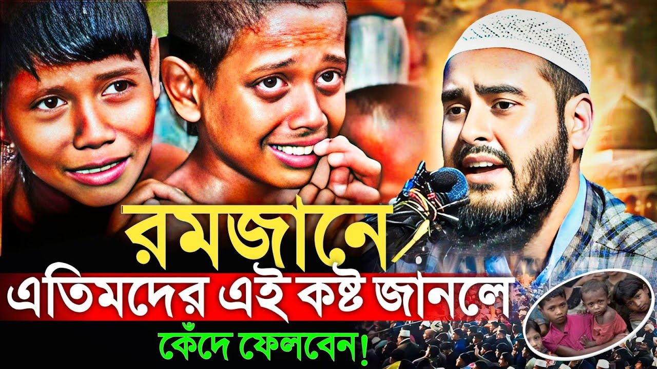 রমজানে এতিমদের এই কষ্ট জানলে কেঁদে ফেলবেন! 😢 | হৃদয়স্পর্শী আলোচনা মাওঃ হায়দার আলী Haidar Ali gojol