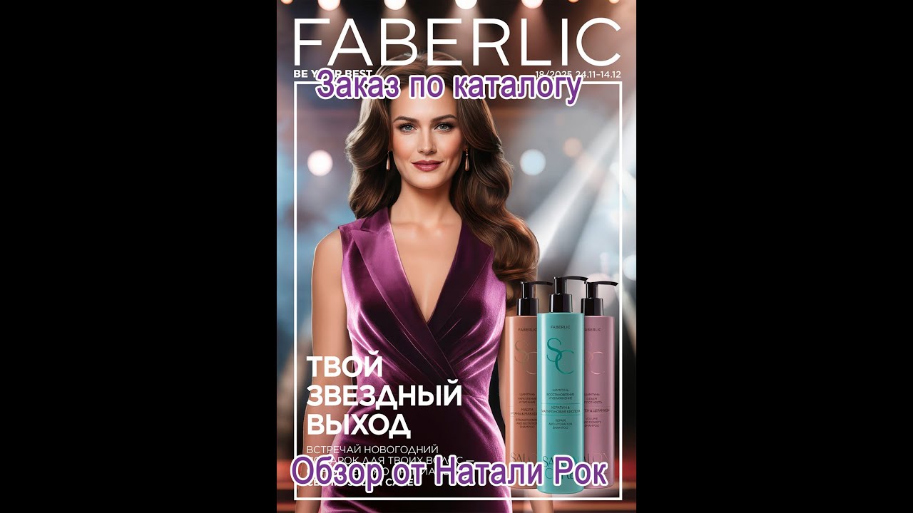 ЗАКАЗ ПО КАТАЛОГУ FABERLIC 18/2025 | НОВОГОДНИЕ НОВИНКИ