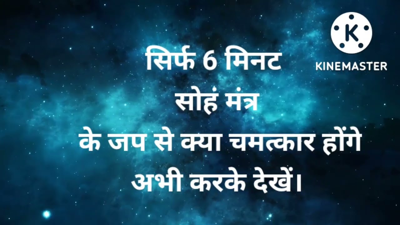 सिर्फ 6 मिनट सोहं मंत्र के जप से क्या चमत्कार होंगे।sohang mantra