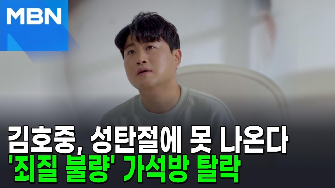 '죄질 불량' 김호중, 성탄절 특사로 못 나온다 [포크뉴스]