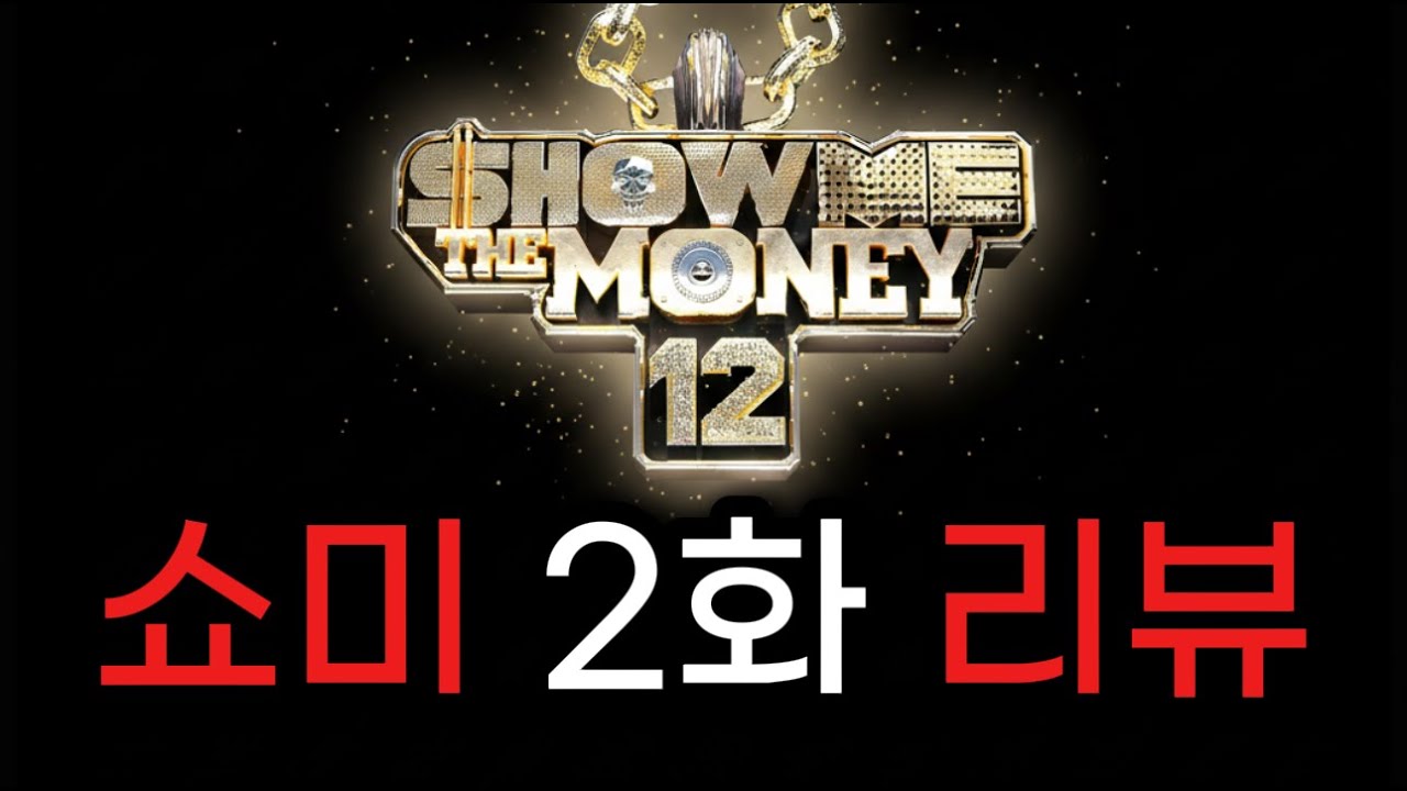 쇼미12, 2화 랩퍼들 평가 해봤습니다