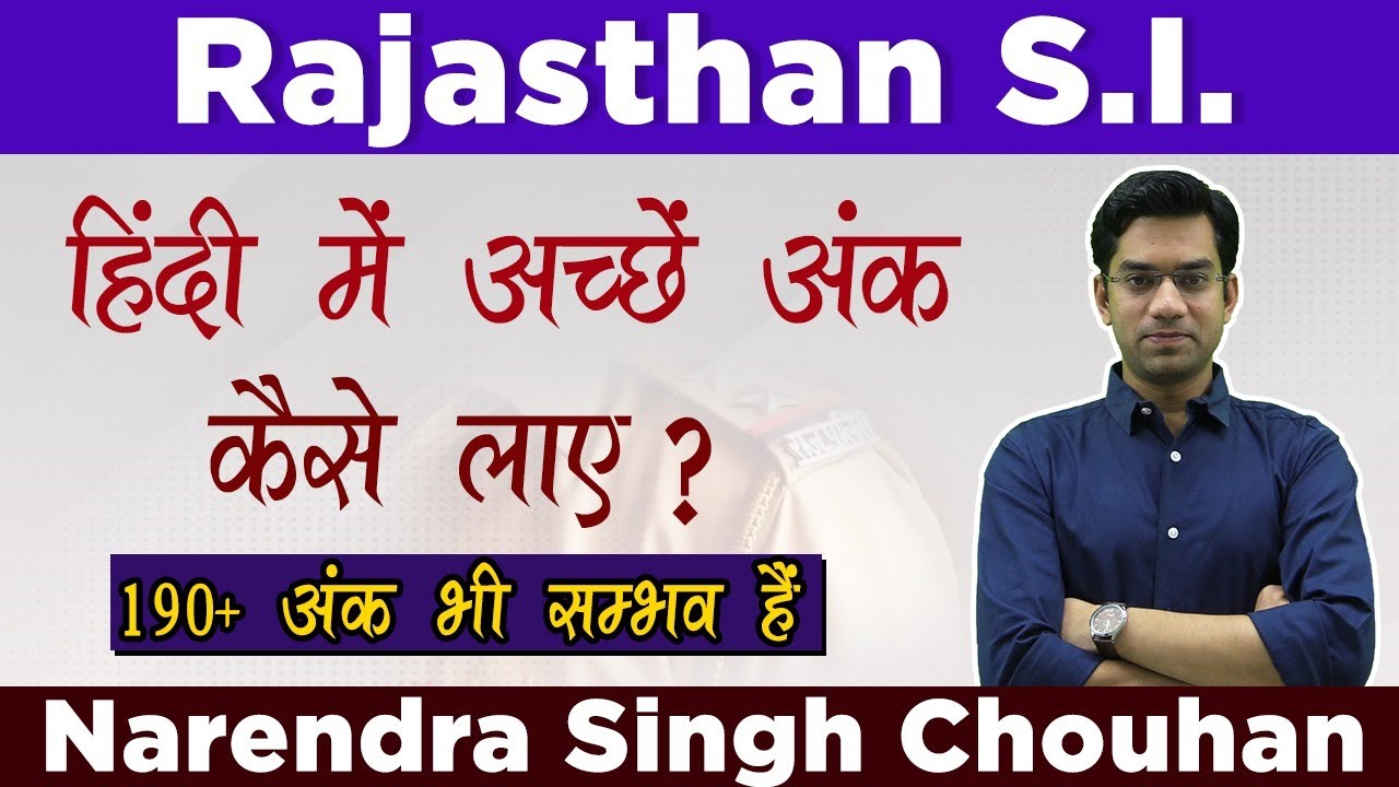 Rajasthan S.I. | हिंदी में अच्छें अंक कैसे लाए | 190+ अंक भी सम्भव हैं | By- Narendra Singh Chouhan