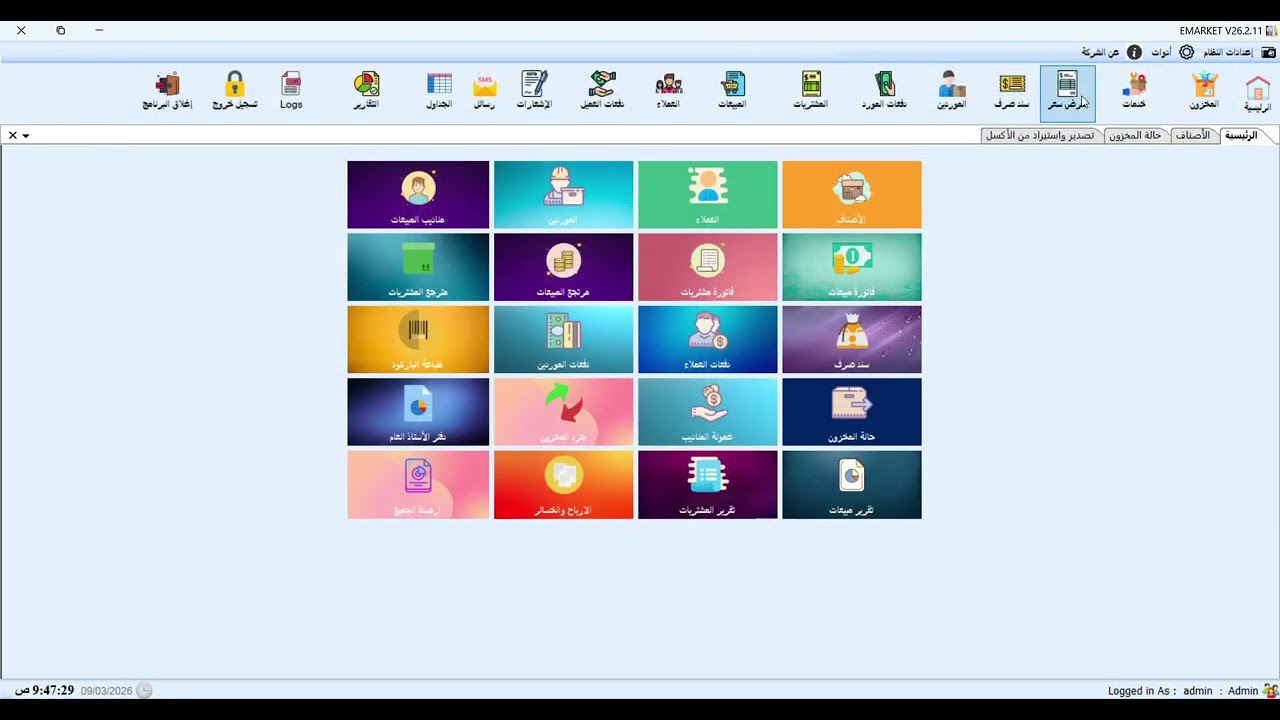 003 برنامج E_Market (خدمات - عرض سعر - سند صرف)