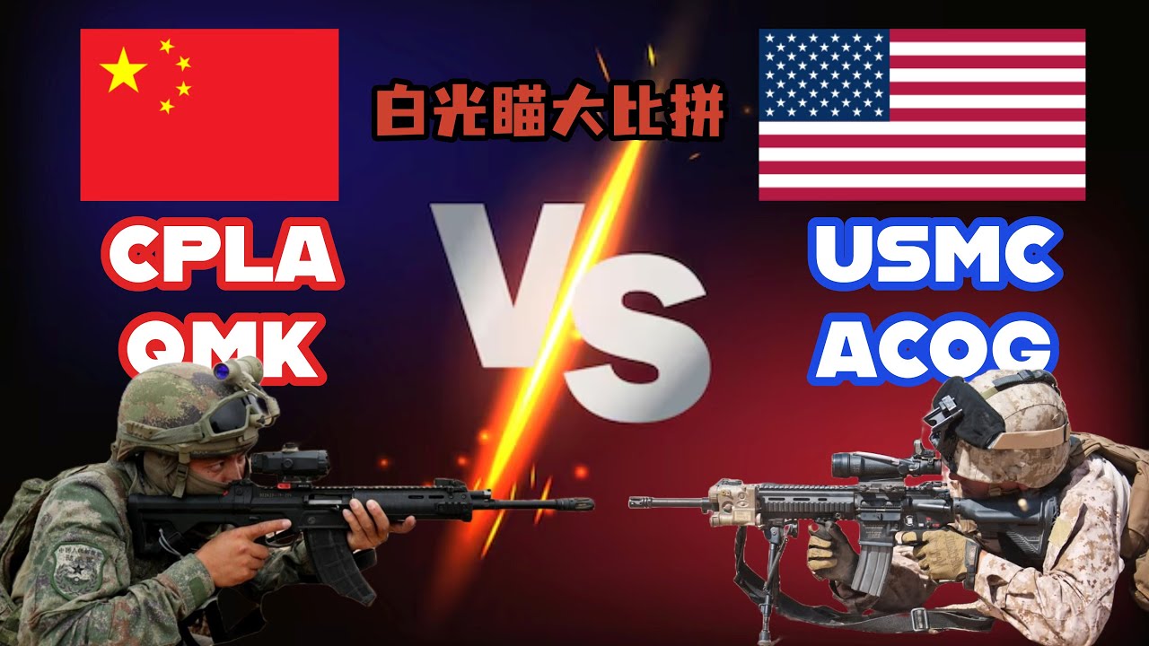 解放军QMK152 vs 美国海军陆战队ACOG