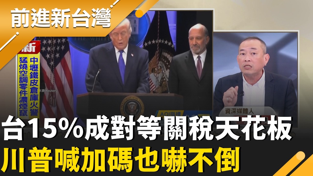 台灣15％關稅是天花板？張益贍諷「藍白」：就是有台美協議保護「才不怕川普忽然又要報復誰」！再酸：真有影響「股市還會開紅盤」？！│王偊菁 主持 │【前進新台灣 精彩】20260223│三立新聞台