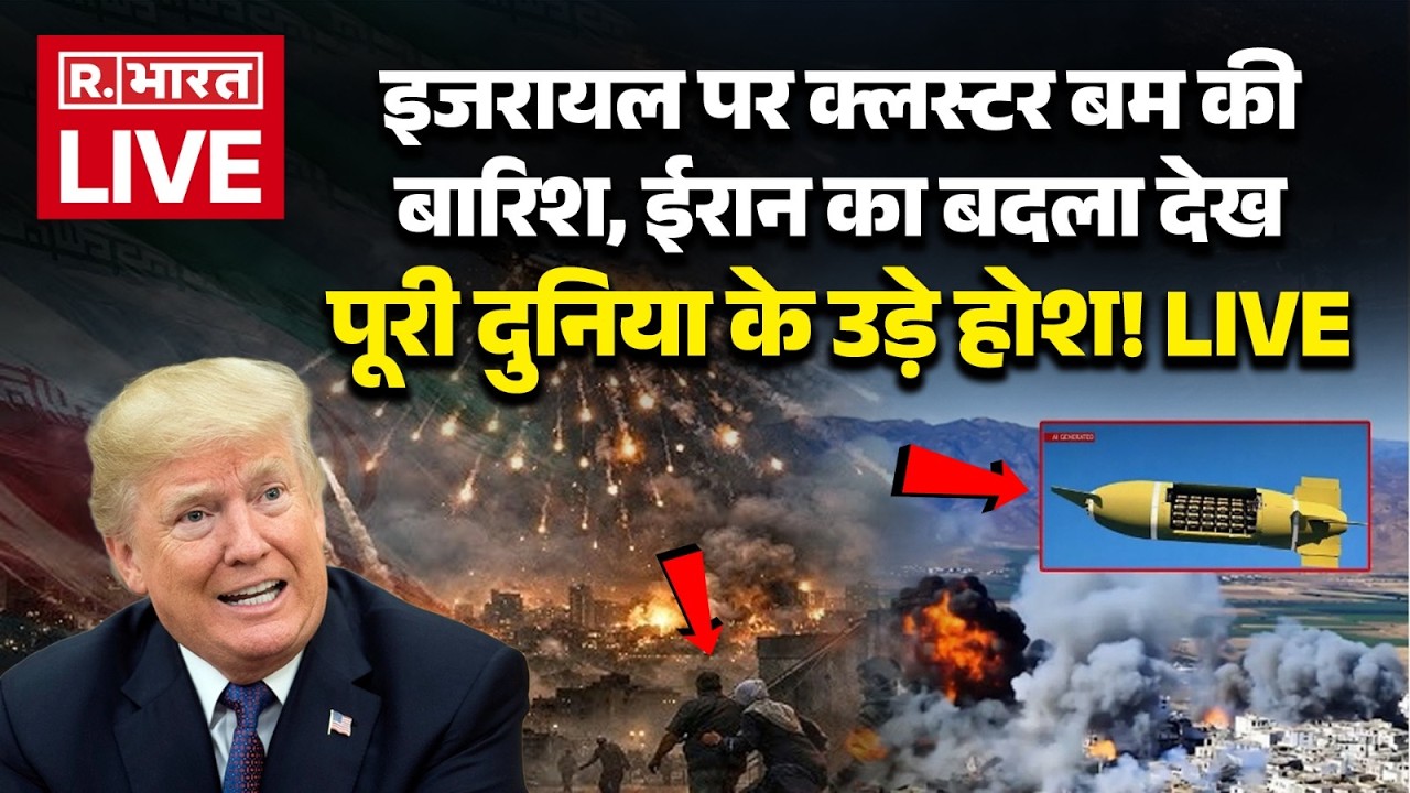 Iran Massive Attack on Israel LIVE: ईरान ने इजरायल पर की Cluster Bomb की बारिश! | Trump | Breaking
