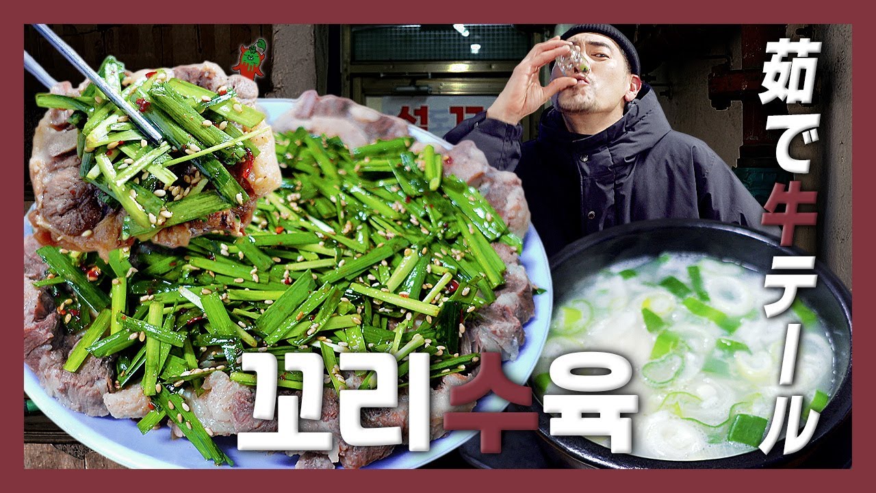 【맛집】  탱글탱글 소꼬리와 눈이 휘둥그레질 정도로 상쾌한 부추의 완벽한 크리스마스 하모니『고독한 꼬리수육』 (KOR/JPN sub)
