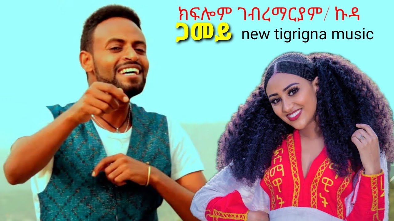 ክፍሎም ኩዳ  kiflom gebrenariam  _ጋመይ_  kflom kuda _gamey new ethiopian tgrigna music