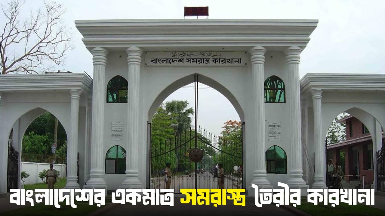 বাংলাদেশ সমরাস্ত্র কারখানা ও প্রতিরক্ষা শিল্পের বিকাশ | Bangladesh Armaments Factory | Charidik