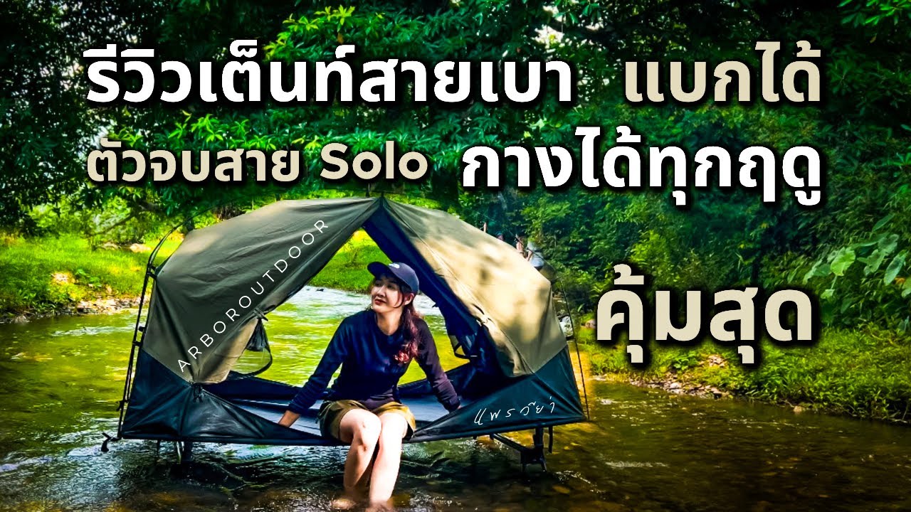 รีวิวเต็นท์เคลื่อนที่ไว และสะดวกที่สุด ยกหนีฝนได้ | เต็นท์คอทเกาหลี Arboroutdoor | แพรวีย่า