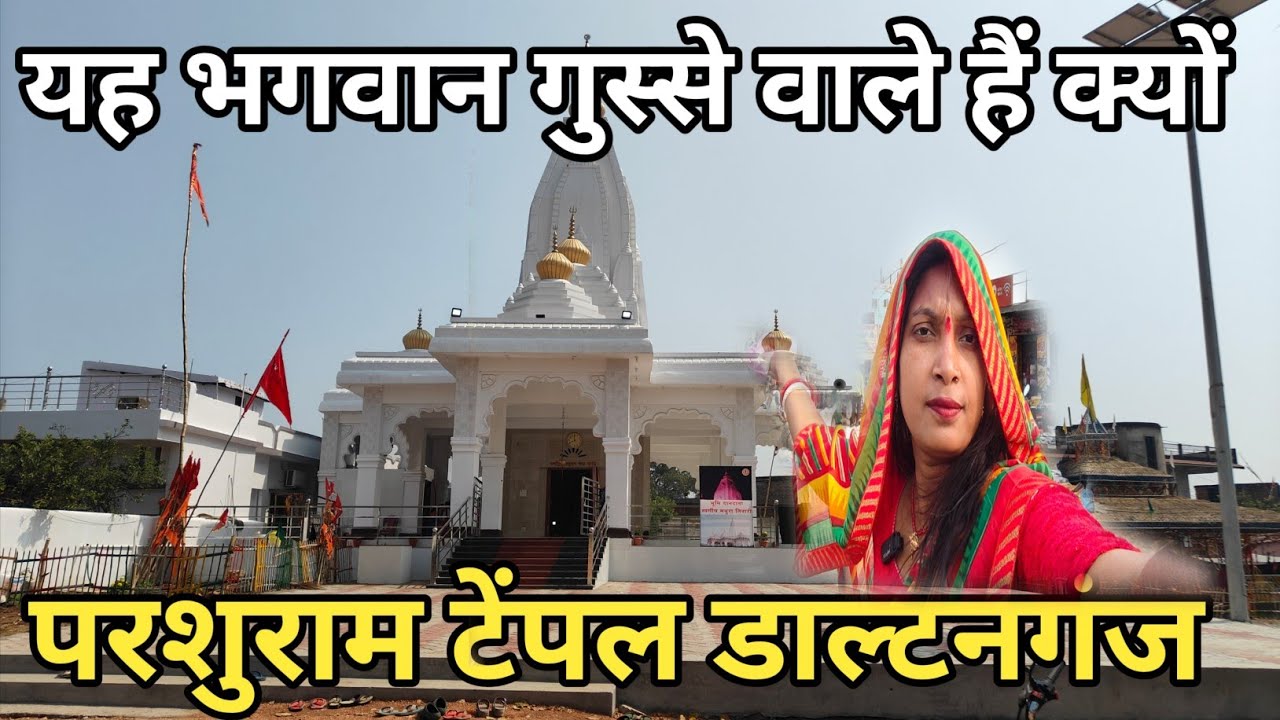 परशुराम मंदिर रेड़मा || ये भगवान जी क्यों गुस्से वाले हैं डरना चाहिए 🙏🏻 Parshuram Temple Daltonganj 