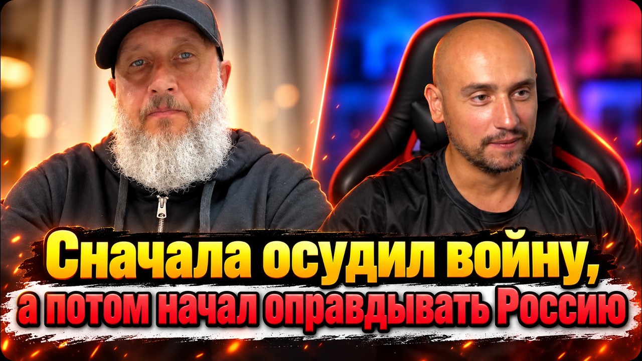 Сначала осудил войну, а потом начал оправдывать Россию