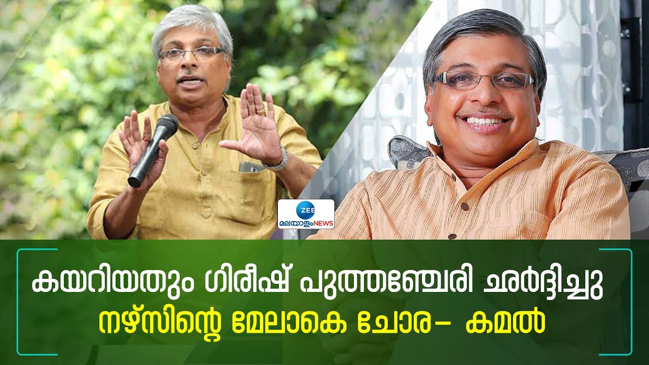 Gireesh Puthanchery | കയറിയതും ഗിരീഷ് പുത്തഞ്ചേരി ഛർദ്ദിച്ചു, നഴ്സിൻ്റെ മേലാകെ ചോര; ഭയന്നുപോയി- കമൽ