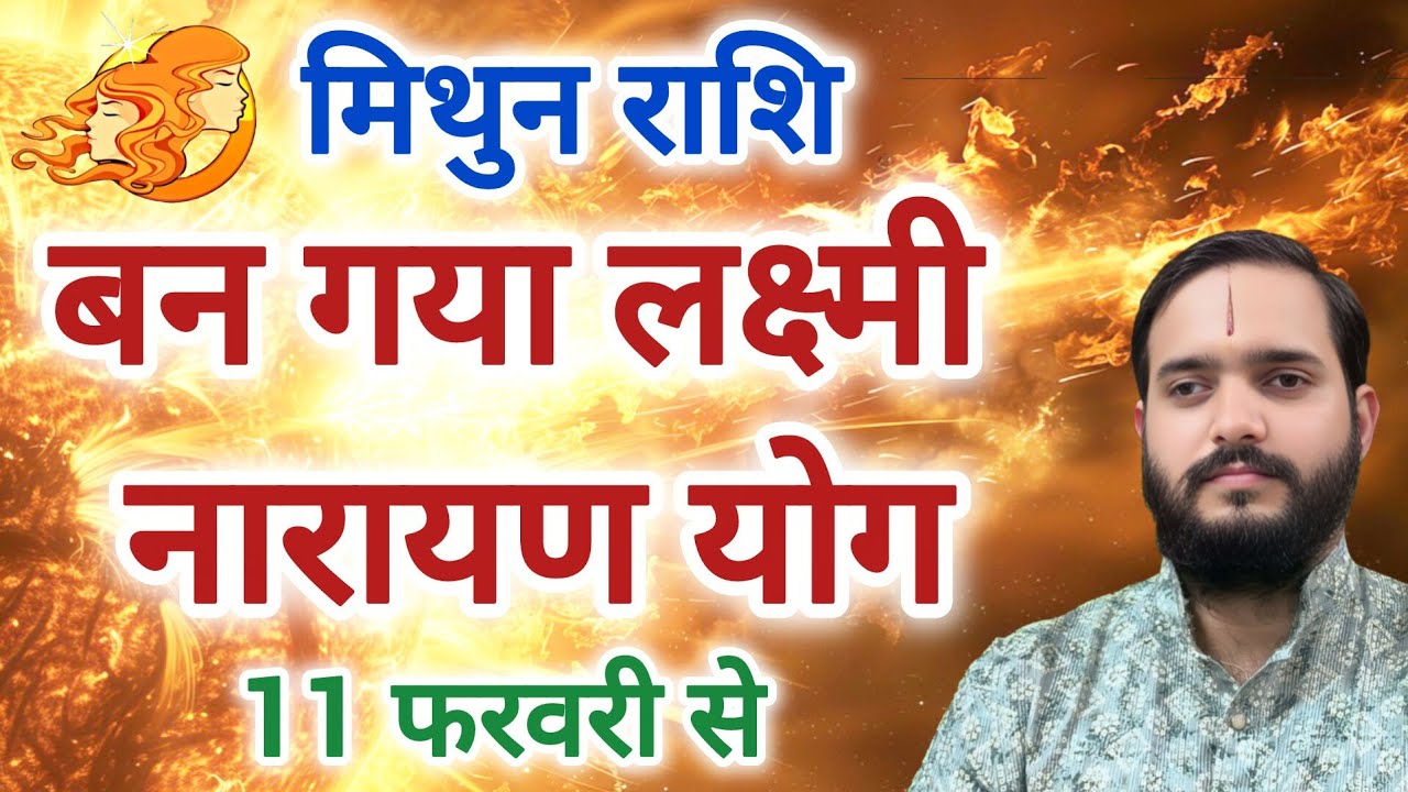 मिथुन राशि 11 फरवरी से 