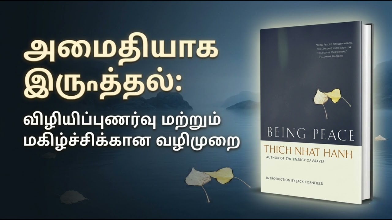 நாமே அமைதியாக மாறுவதே உண்மையான அமைதி
