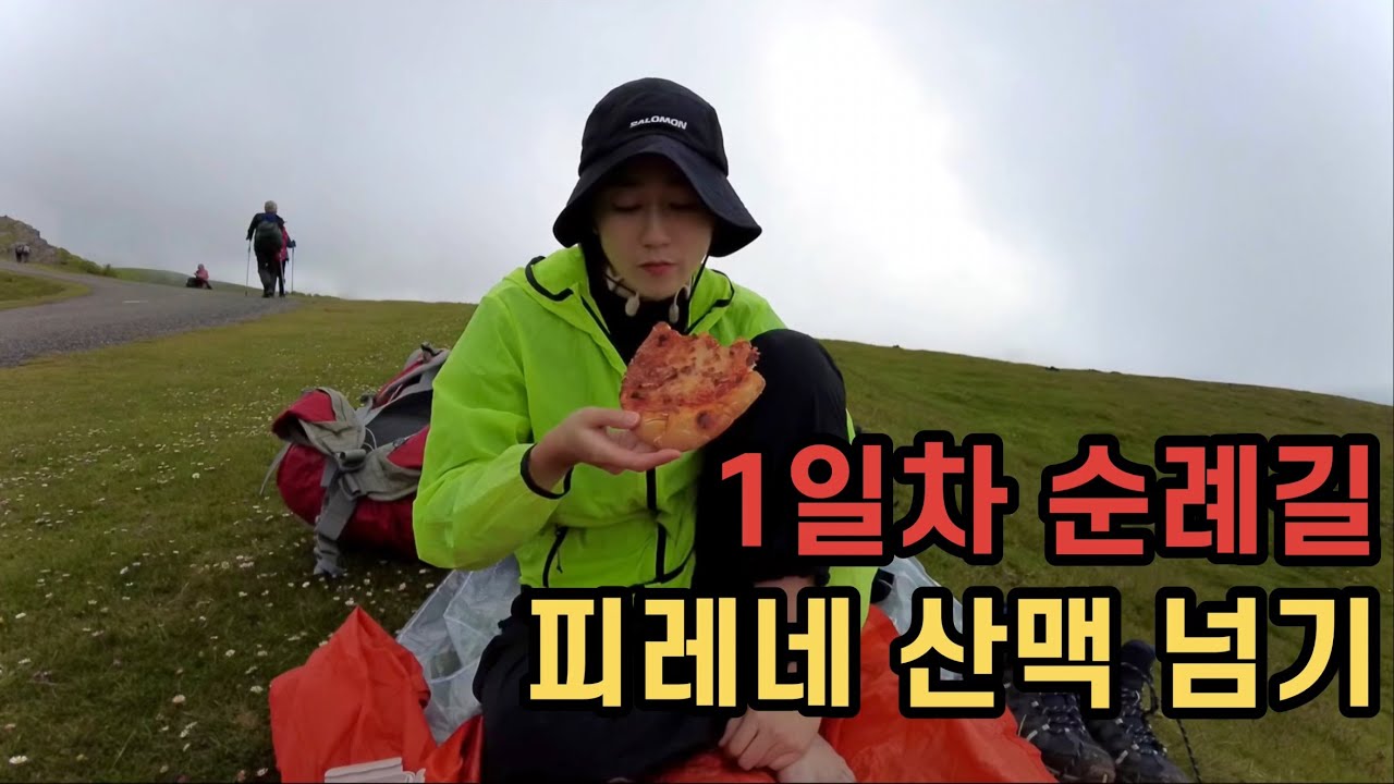 [산티아고순례길] 1일차 순례길(생장-론세스바예스) / 피레네산맥 루트로 가는길 / 집떠나면 발이 고생 / 전투식량 만세