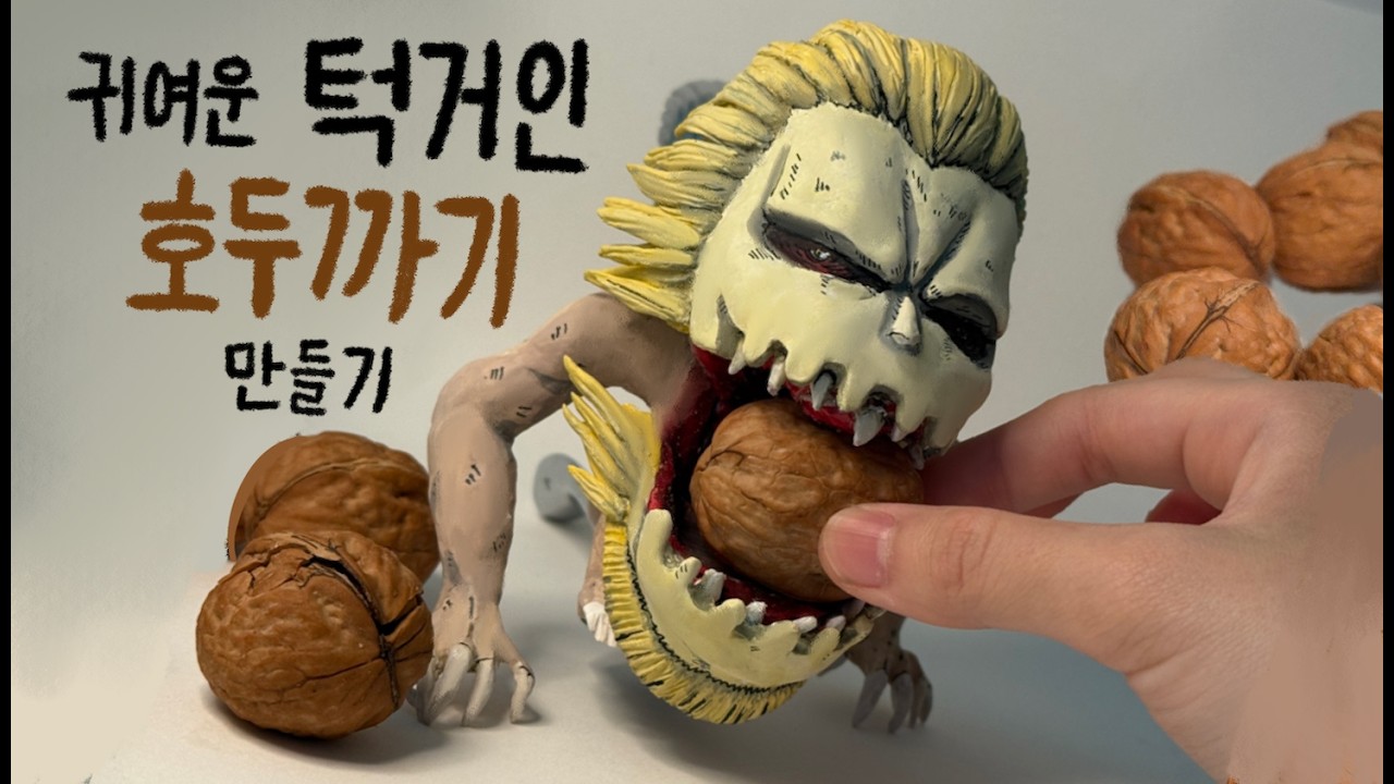 턱거인은 훌륭한 호두까기