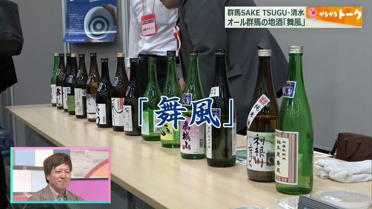 【がるがるトーク】群馬SAKETSUGU・清水大輔さん語る　オール群馬の地酒「舞風」(25/04/23)