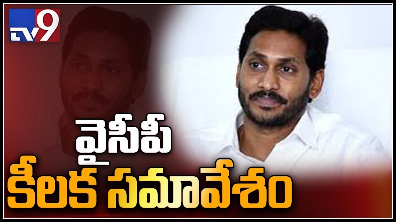 YCP Legislature party meeting in Amaravati today - TV9