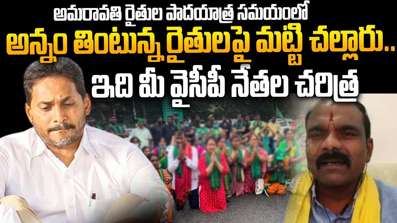 Эмоциональные высказывания Сурендры Найду из TDP о том, как лидеры YSRCP обращались с фермерами А...