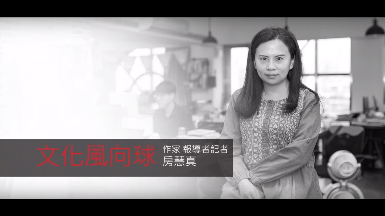 文化風向球 房慧真篇