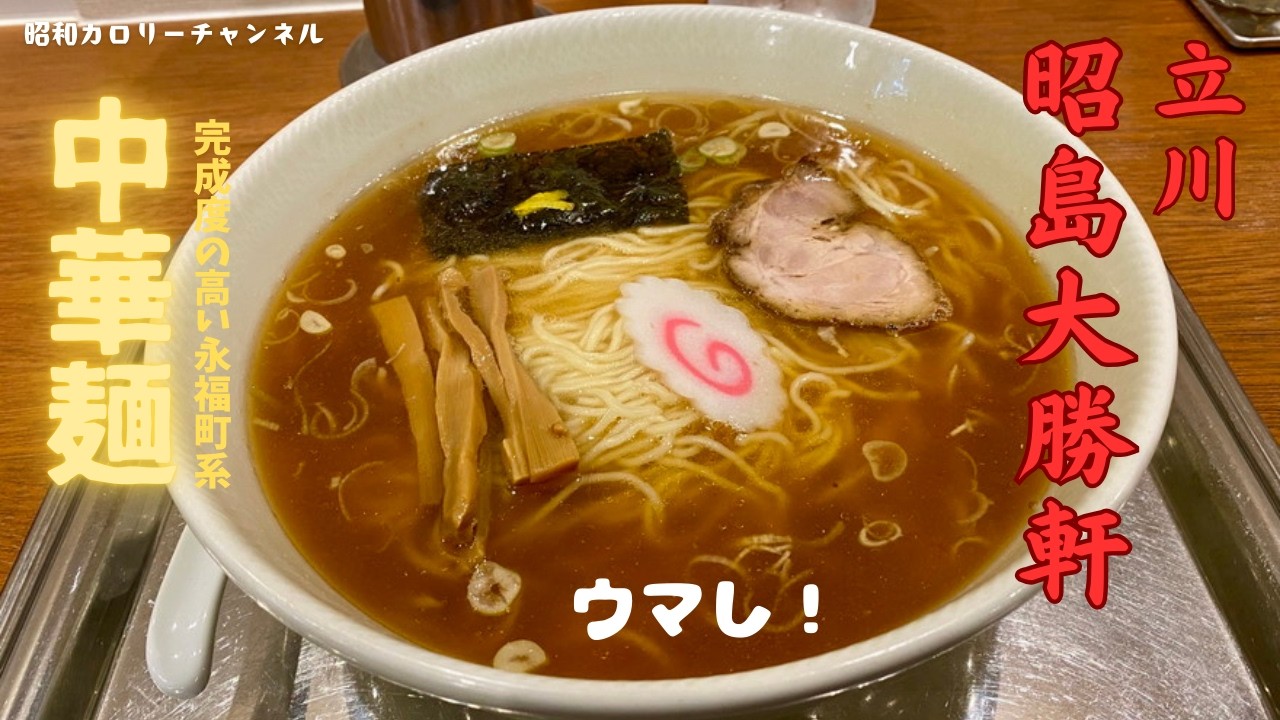2024年に立川で再オープン！『昭島大勝軒』で完成度の高い永福町系中華麺しっかり堪能しました❢