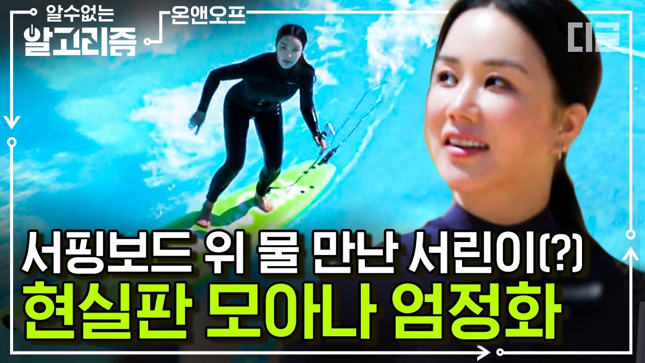[#알고리즘] 파도 위 '서핑퀸'이 되어 미리 여름맞이하는 엄정화! 하와이 연상케 하는 아름다운 야외 서핑장 | #온앤오프 #디글