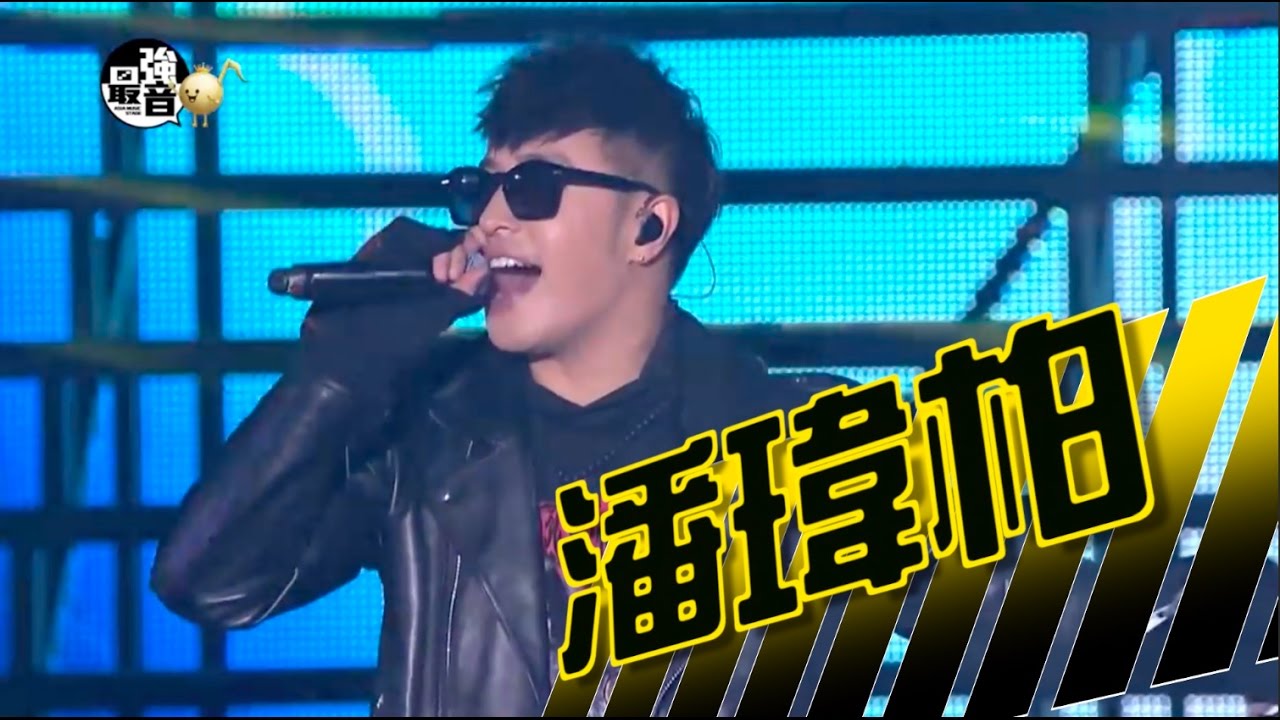 MTV最強音 亞洲大勢音樂演唱會-潘帥 潘瑋柏