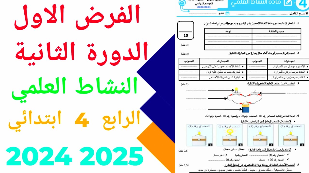 الفرض الاول الدورة الثانية  المستوى الرابع ابتدائي مادة النشاط العلمي 2024_2025